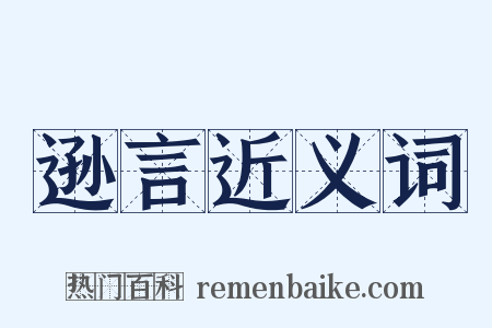 逊言近义词是什么意思的图片